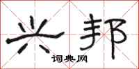 骆恒光兴邦隶书怎么写