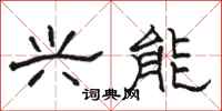 骆恒光兴能隶书怎么写