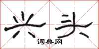 骆恒光兴头隶书怎么写