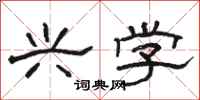骆恒光兴学隶书怎么写