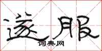 骆恒光遂服隶书怎么写