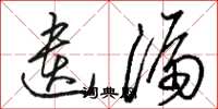 骆恒光遗漏草书怎么写