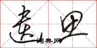 骆恒光遗思草书怎么写