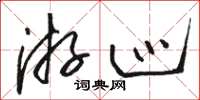骆恒光游巡草书怎么写