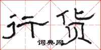 骆恒光行货隶书怎么写