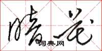 骆恒光暗花草书怎么写