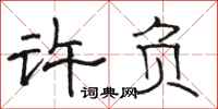 骆恒光许负隶书怎么写