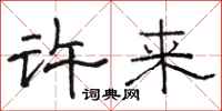 骆恒光许来隶书怎么写