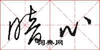 骆恒光暗心草书怎么写