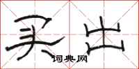 骆恒光买出隶书怎么写