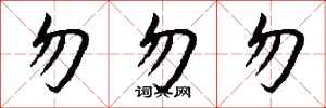 钱沛云勿勿勿行书怎么写