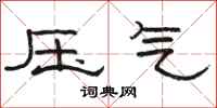 骆恒光压气隶书怎么写