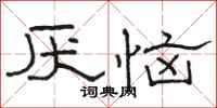 骆恒光厌恼隶书怎么写
