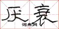 骆恒光厌衰隶书怎么写