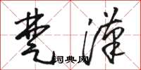 骆恒光楚汉草书怎么写