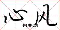 钱沛云心风行书怎么写