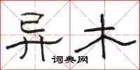 骆恒光异木隶书怎么写