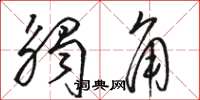 骆恒光触角草书怎么写
