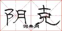 骆恒光阴克隶书怎么写