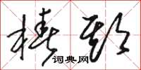骆恒光椿期草书怎么写