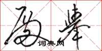 骆恒光殿举草书怎么写