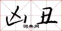 钱沛云凶丑行书怎么写
