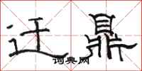 骆恒光迁鼎隶书怎么写
