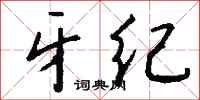钱沛云牙纪行书怎么写