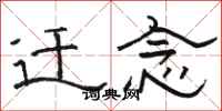 骆恒光迁念隶书怎么写