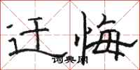 骆恒光迁悔隶书怎么写