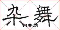 骆恒光杂舞隶书怎么写