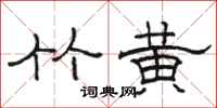 骆恒光竹黄隶书怎么写