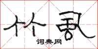 骆恒光竹虱隶书怎么写