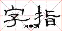 骆恒光字指隶书怎么写