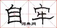 骆恒光自牢隶书怎么写