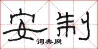 骆恒光安制隶书怎么写