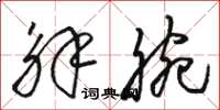 骆恒光解腕草书怎么写