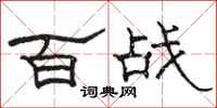 骆恒光百战隶书怎么写