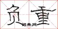 骆恒光负重隶书怎么写