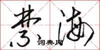 骆恒光禁海草书怎么写