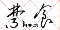 骆恒光禁食草书怎么写