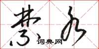 骆恒光禁水草书怎么写