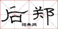 骆恒光后郑隶书怎么写