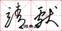 骆恒光靖献草书怎么写