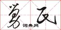 骆恒光舅氏草书怎么写