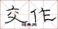 骆恒光交作隶书怎么写