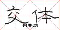 骆恒光交体隶书怎么写