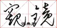 骆恒光窥镜草书怎么写