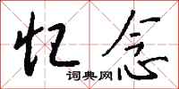 钱沛云忆念行书怎么写