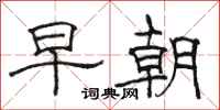 骆恒光早朝隶书怎么写